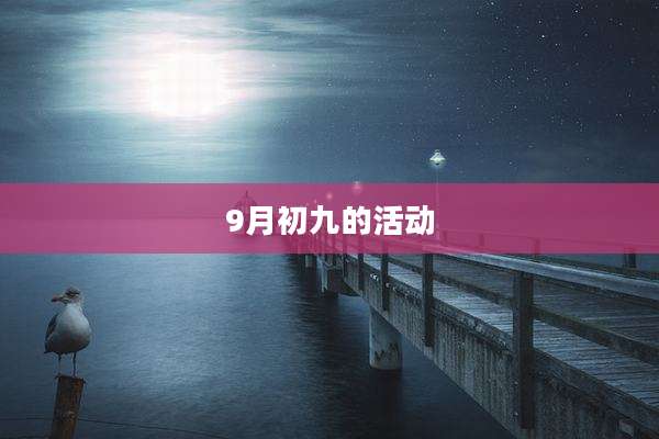 9月初九的活动