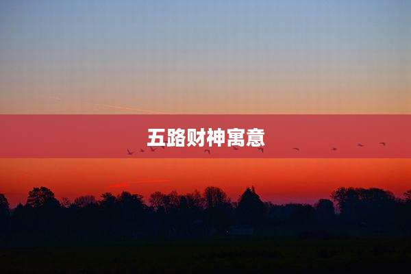 五路财神寓意