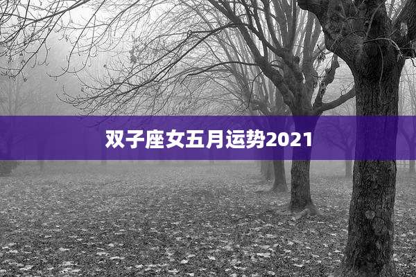 双子座女五月运势2021