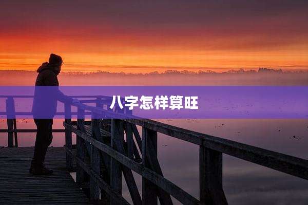 八字怎样算旺