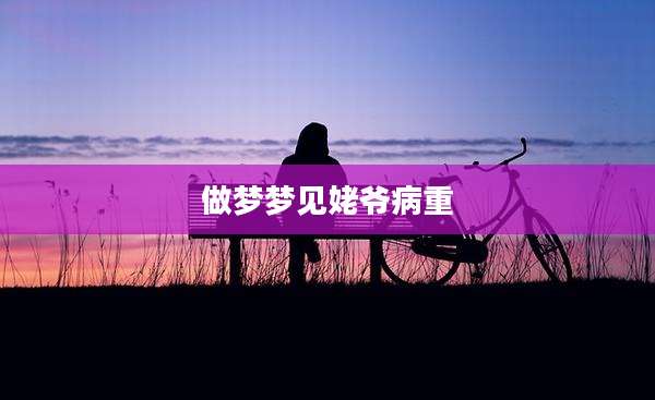 做梦梦见姥爷病重