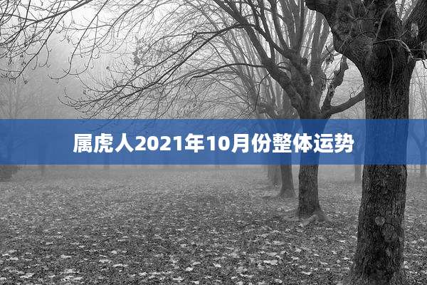 属虎人2021年10月份整体运势