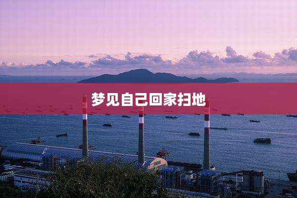 梦见自己回家扫地