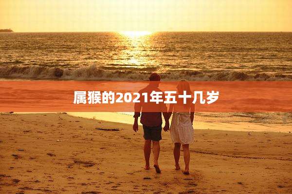 属猴的2021年五十几岁