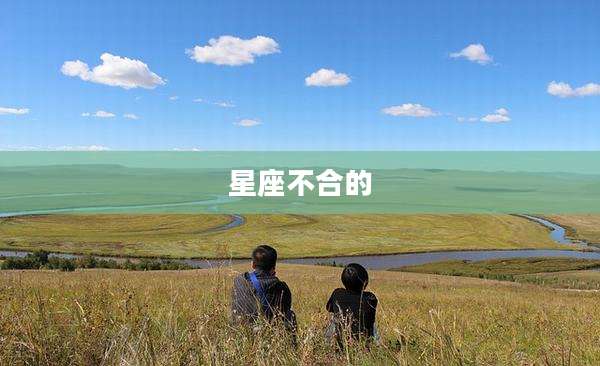 星座不合的