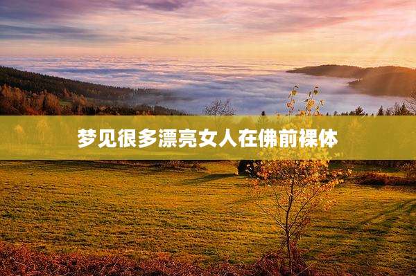梦见很多漂亮女人在佛前裸体