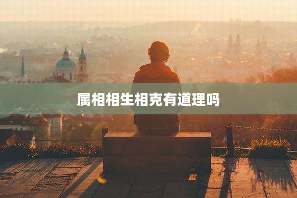 属相相生相克有道理吗
