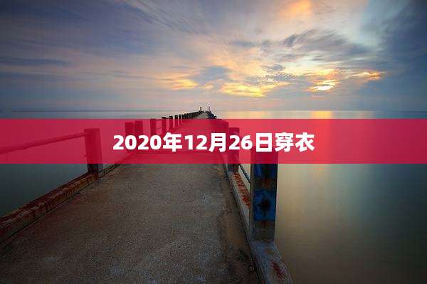 2020年12月26日穿衣