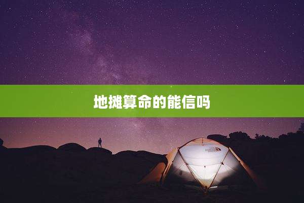 地摊算命的能信吗