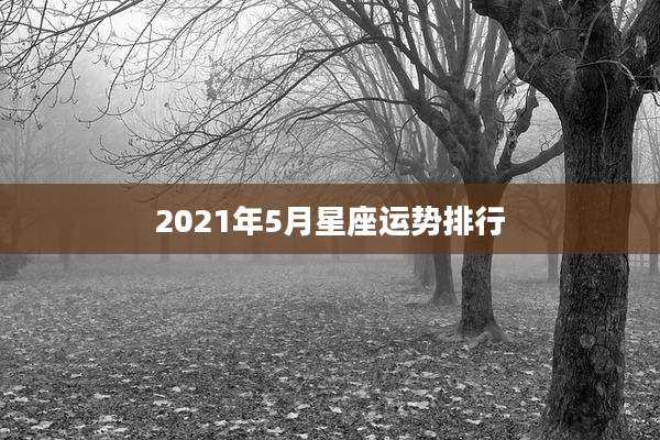 2021年5月星座运势排行