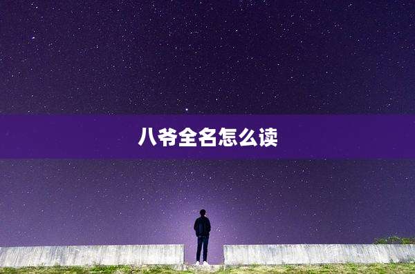 八爷全名怎么读