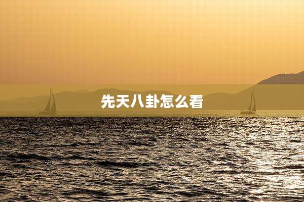 先天八卦怎么看