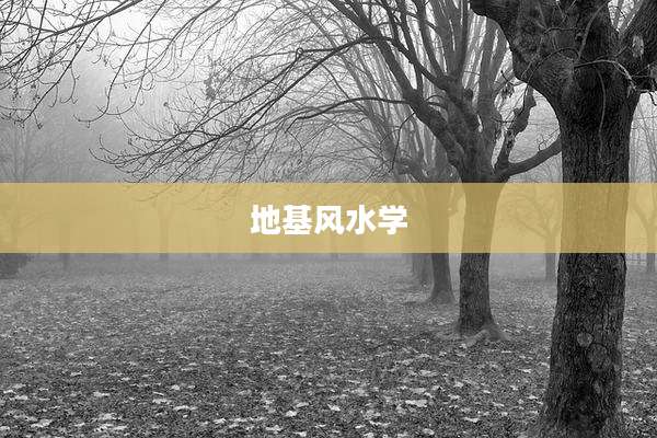 地基风水学