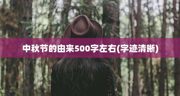 中秋节的由来500字左右(字迹清晰)