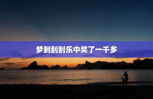 梦到刮刮乐中奖了一千多