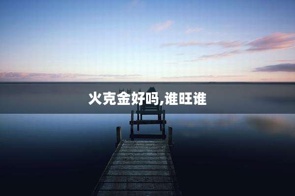 火克金好吗,谁旺谁