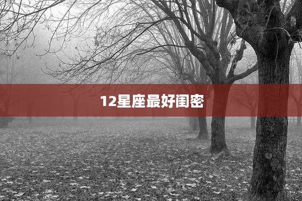 12星座最好闺密