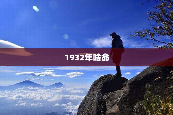 1932年啥命