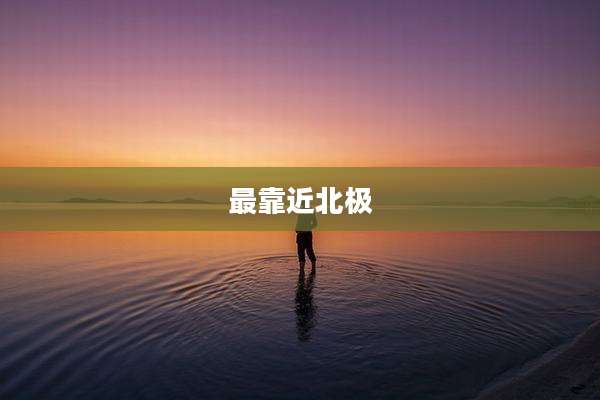 最靠近北极