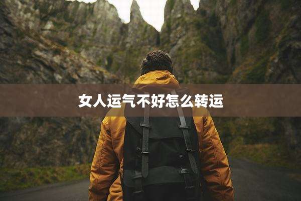 女人运气不好怎么转运