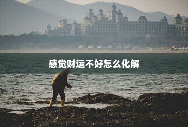 感觉财运不好怎么化解