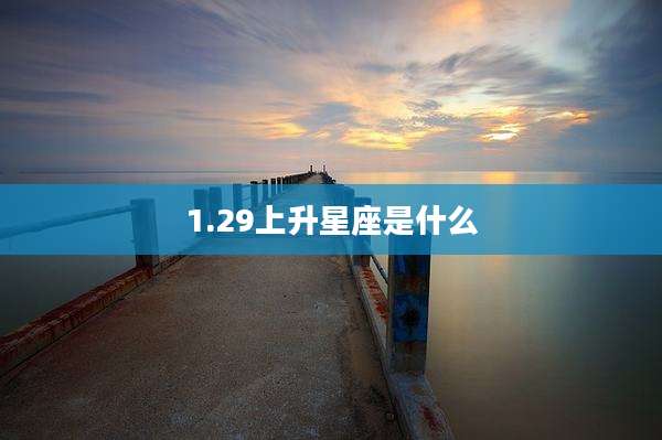 1.29上升星座是什么