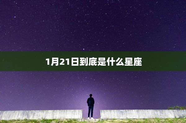 1月21日到底是什么星座