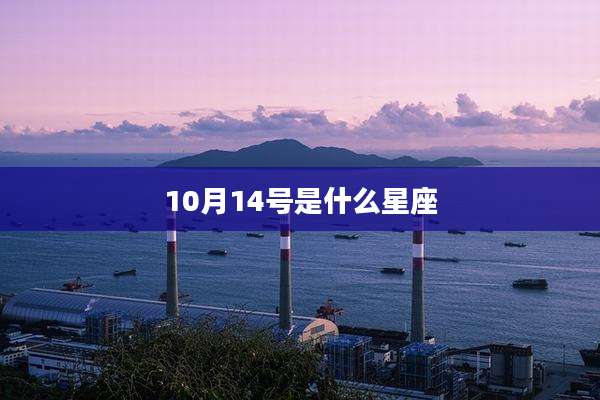 10月14号是什么星座