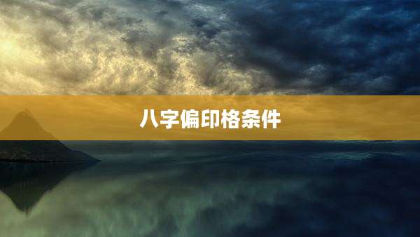 八字偏印格条件