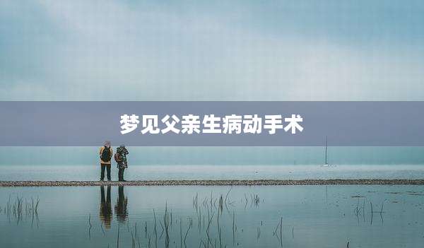 梦见父亲生病动手术
