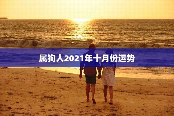属狗人2021年十月份运势