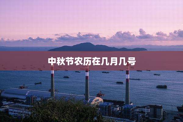 中秋节农历在几月几号