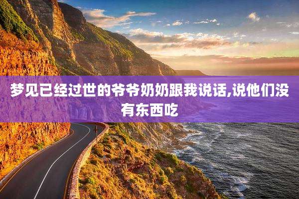 梦见已经过世的爷爷奶奶跟我说话,说他们没有东西吃
