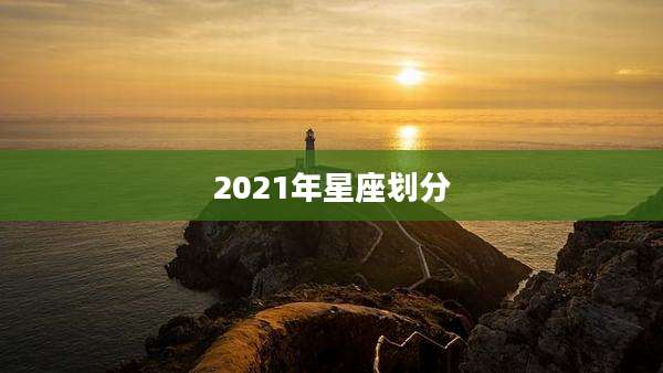 2021年星座划分