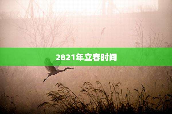 2821年立春时间