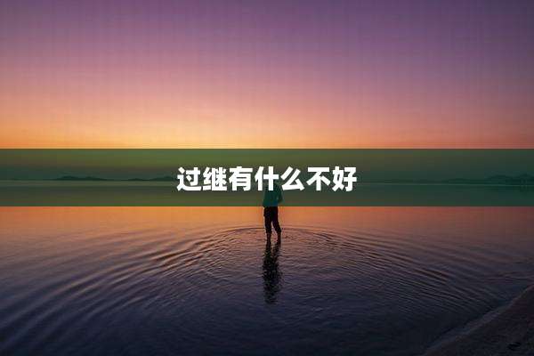 过继有什么不好