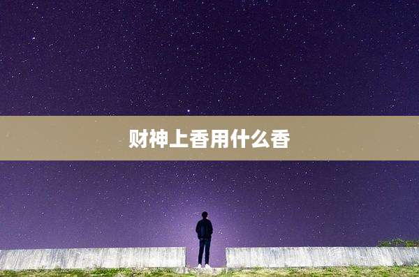 财神上香用什么香