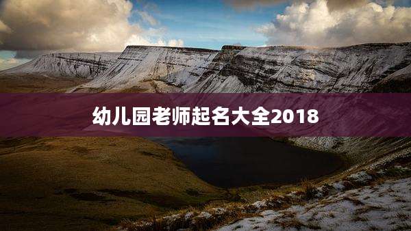 幼儿园老师起名大全2018