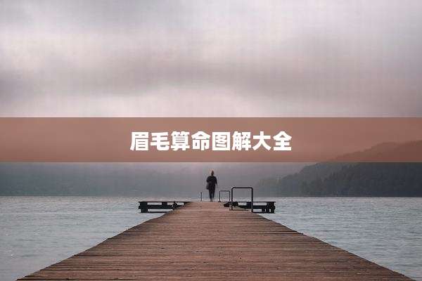 眉毛算命图解大全