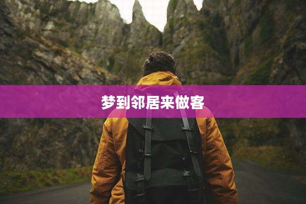 梦到邻居来做客