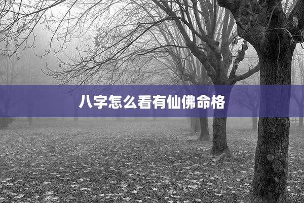 八字怎么看有仙佛命格