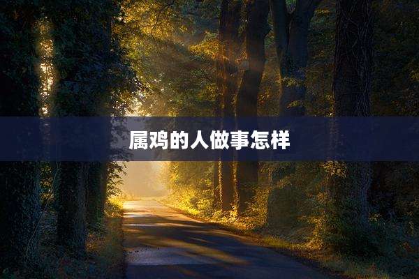 属鸡的人做事怎样
