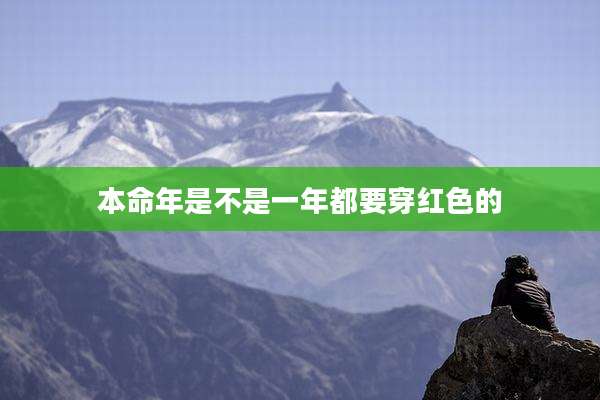 本命年是不是一年都要穿红色的