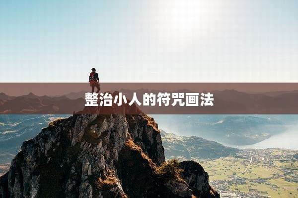 整治小人的符咒画法