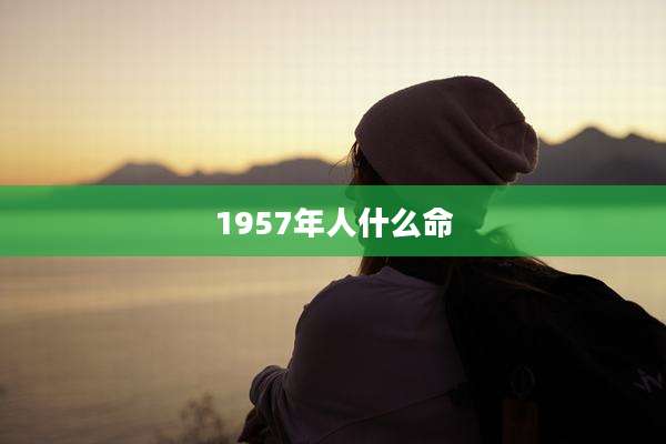 1957年人什么命