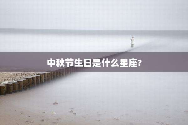 中秋节生日是什么星座?