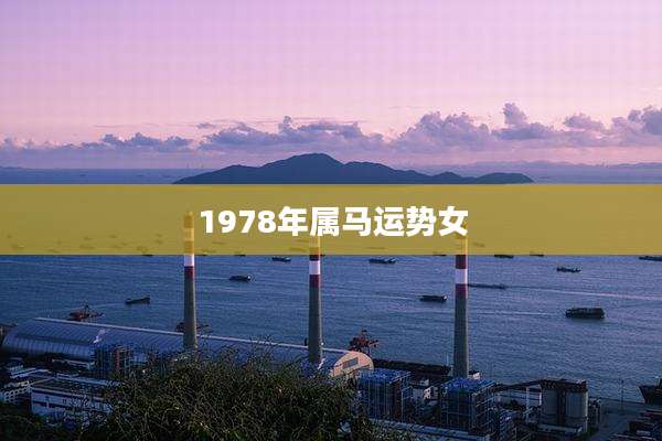 1978年属马运势女