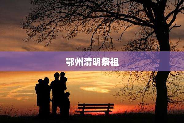 鄂州清明祭祖