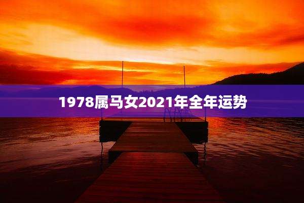 1978属马女2021年全年运势