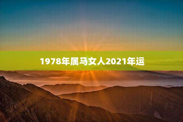 1978年属马女人2021年运